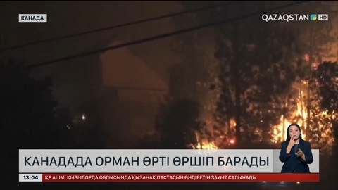 Канадада орман өрті өршіп барады