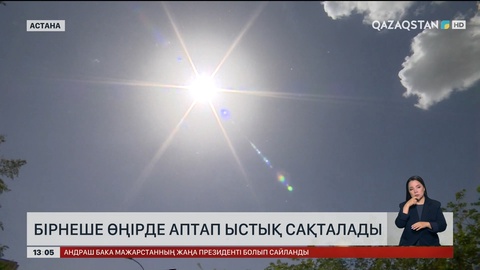 Аптап ыстық әзірге қайтпайды