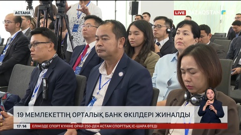 19 мемлекеттің орталық банк өкілдері Астанаға жиналды 