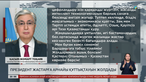 Президент жастарға арнайы құттықтауын жолдады 