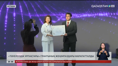 «Тәуелсіздік ұрпақтары» грантының жеңімпаздары марапатталды