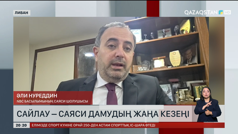 Сайлау – саяси дамудың жаңа кезеңі