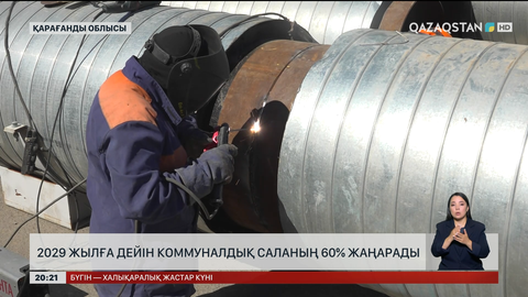 2029 жылға дейін коммуналдық саланың 60%-ы жаңарады