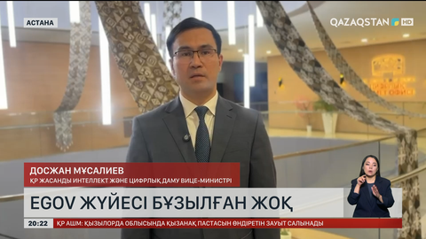  Министрлік: eGov жүйесі бұзылған жоқ