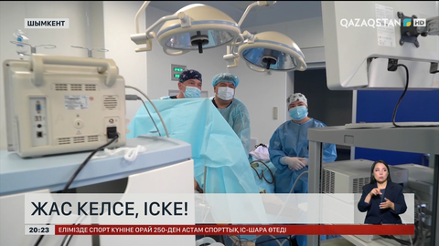 Жас келсе, іске!