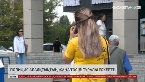 Полиция алаяқтықтың жаңа тәсілі туралы ескертті