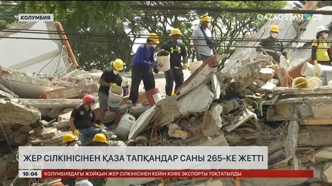 Колумбияда жер сілкінісінен қаза тапқандар саны 265-ке жетті