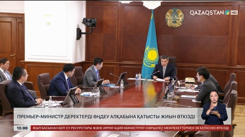 Премьер-министр деректерді өңдеу алқабына қатысты жиын өткізді