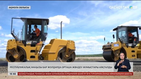 Ақмола облысында республикалық маңызы бар жолдарда орташа жөндеу жұмыстары аяқталды