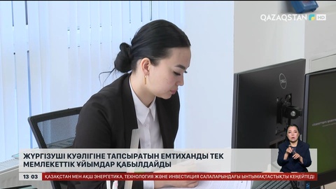 Жүргізуші куәлігіне тапсыратын емтиханды тек мемлекеттік ұйымдар қабылдайды