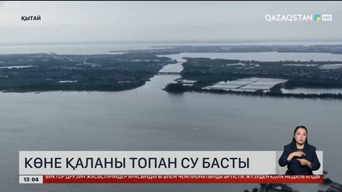 Қытайда көне қаланы топан су басты