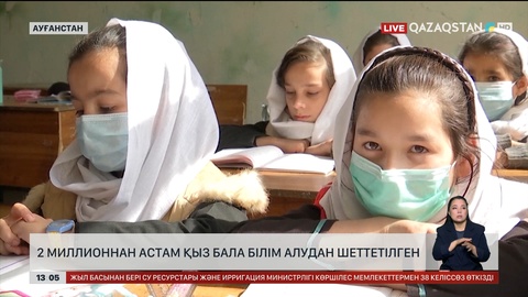 Ауғанстанда 2 миллионнан астам қыз бала білім алудан шеттетілген