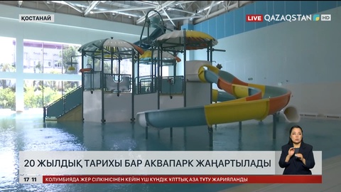Қостанайда 20 жылдық тарихы бар аквапарк жаңартылады