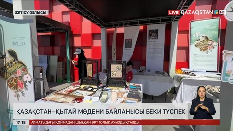 Қазақстан–Қытай мәдени байланысы беки түспек