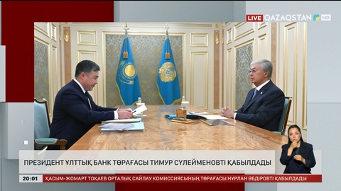  Президент Ұлттық банк төрағасы Тимур Сүлейменовті қабылдады