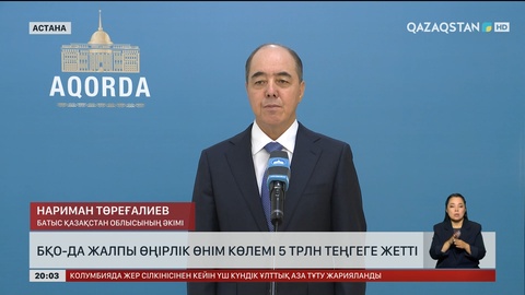 БҚО-да жалпы өңірлік өнім көлемі 5 трлн теңгеге жетті