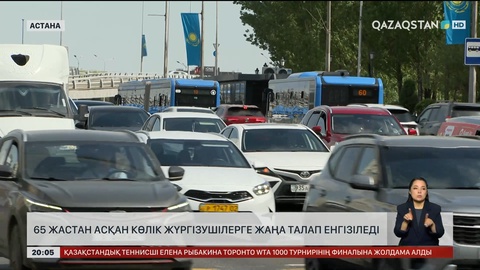  65 жастан асқан көлік жүргізушілерге жаңа талап енгізіледі