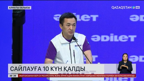 Құрылтай сайлауы алдындағы үгіт-насихат жұмыстары аяқталуға жақын
