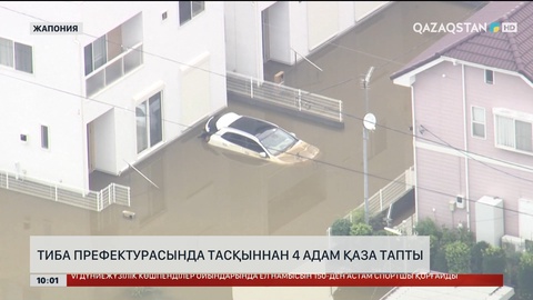Жапонияның Тиба префектурасында тасқыннан 4 адам қаза тапты