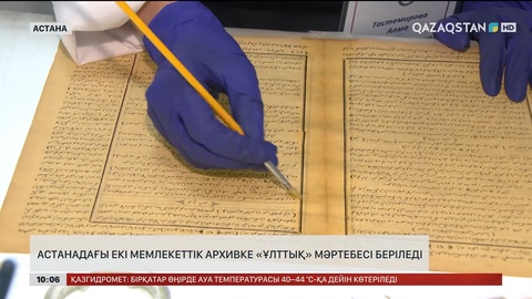 Астанадағы екі мемлекеттік архивке «Ұлттық» мәртебесі беріледі
