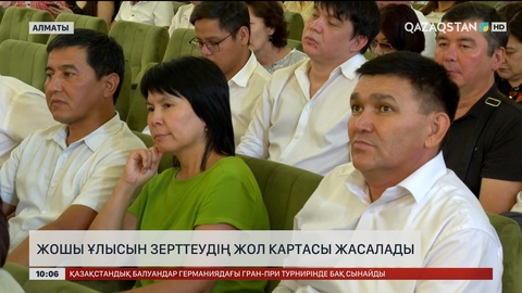Жошы ұлысын зерттеудің жол картасы жасалады