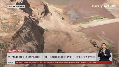 23 мың тонна марганец кенін заңсыз өндіргендер ұсталды