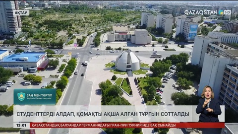Студенттерден қомақты ақша үптеген ақтаулық сотталды