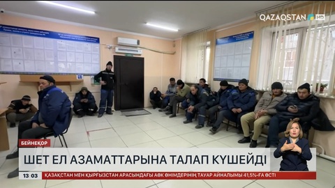 Елдегі шетел азаматтарына талап күшейді
