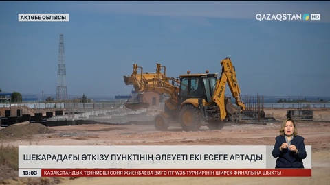 «Әлімбет» өткізу бекетінің әлеуеті екі есеге артады