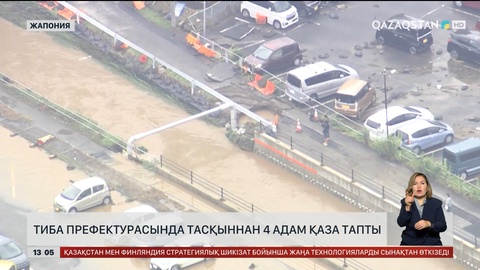 Жапониядағы тасқыннан төрт адам қаза тапты