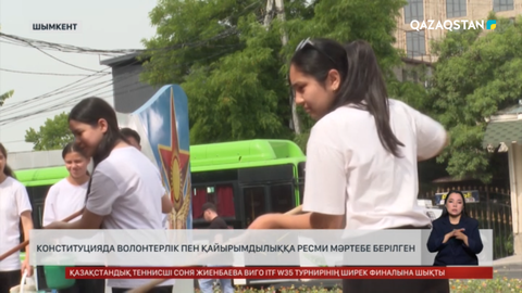 Конституцияда волонтерлік пен қайырымдылыққа ресми мәртебе берілген