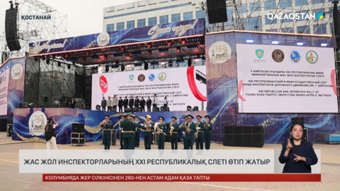 Қостанайда жас жол инспекторларының XXI республикалық слеті өтіп жатыр