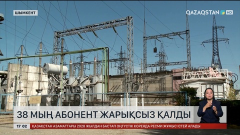 Шымкентте 38 мың абонент жарықсыз қалды