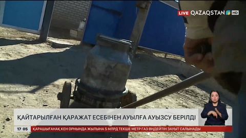 БҚО-да қайтарылған қаражат есебінен ауылға ауызсу берілді