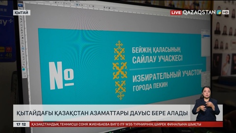 Қытайдағы Қазақстан азаматтары дауыс бере алады