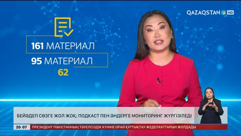  Бейәдеп сөзге жол жоқ: Подкаст пен әндерге мониторинг жүргізіледі