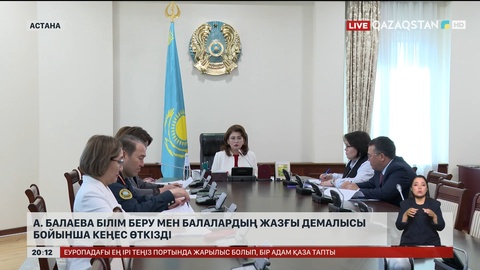  Аида Балаева балалардың білімі мен жазғы демалысы мәселелері бойынша кеңес өткізді