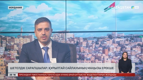  Шетелдік сарапшылар: Құрылтай сайлауының маңызы ерекше