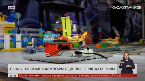  БҚО – білім сапасы жоғары, үздік өңірлердің қатарында