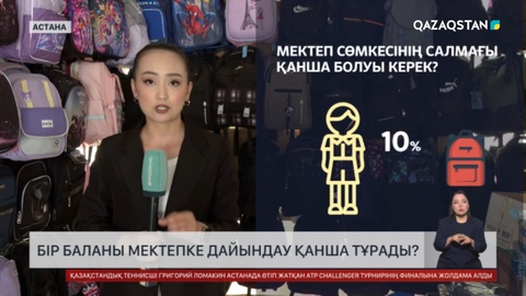 Бір баланы мектепке дайындау қанша тұрады? 
