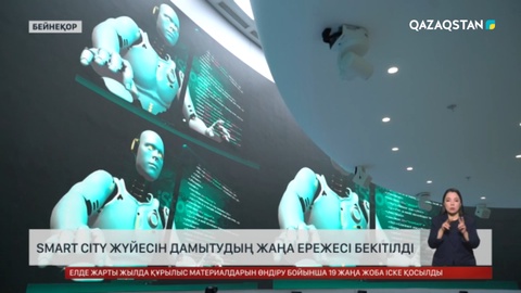  Smart City жүйесін дамытудың жаңа ережесі бекітілді