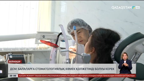  ДСМ: Балаларға стоматологиялық көмек қолжетімді болуы керек