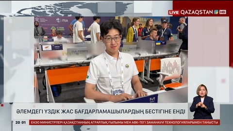  Әлемдегі үздік жас бағдарламашылардың бестігіне енді