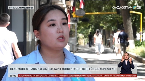 Неке және отбасы құндылықтары Конституция деңгейінде қорғалған