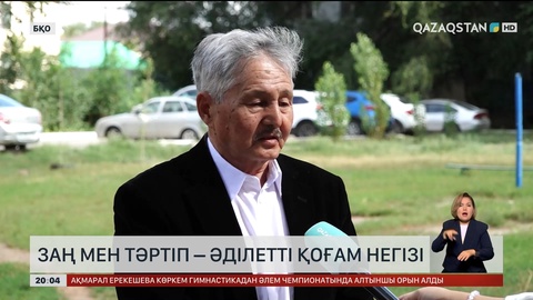  Заң мен тәртіп – әділетті қоғам негізі