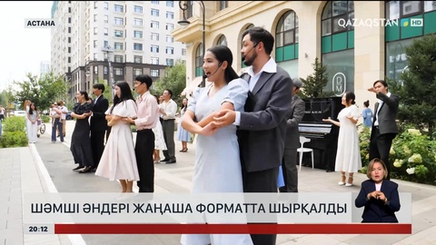  Елордада Шәмші әндері жаңаша форматта шырқалды
