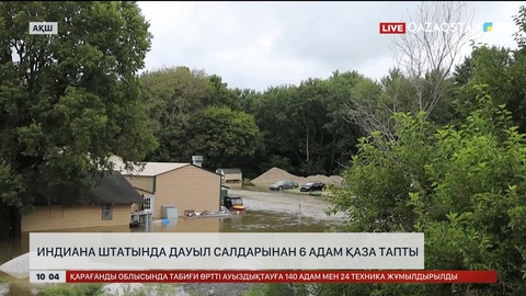  Индиана штатында дауыл салдарынан 6 адам қаза тапты