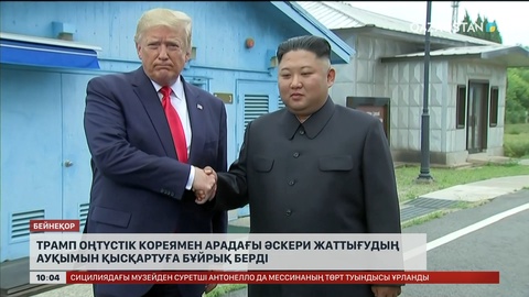 Трамп Оңтүстік Кореямен арадағы әскери жаттығудың ауқымын қысқартуға бұйрық берді