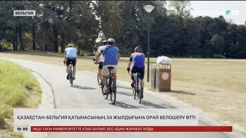  Қазақстан-Бельгия қатынасының 34 жылдығына орай велошеру өтті