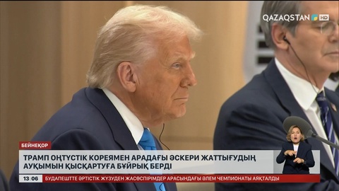 Трамп Оңтүстік Кореямен бірге өткізетін жаттығуларды қысқартуды бұйырды